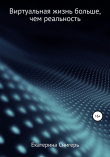 Книга Виртуальная жизнь больше, чем реальность автора Екатерина Снигерь