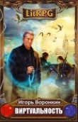 Книга Виртуальность (СИ) автора Игорь Воронкин