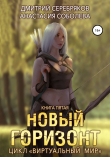 Книга Виртуальный мир 5. Новый горизонт автора Анастасия Соболева