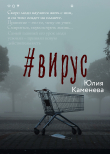 Книга #Вирус автора Юлия Каменева