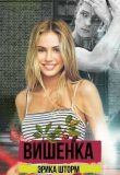 Книга Вишенка (СИ) автора Эрика Шторм