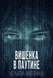 Книга Вишенка в паутине (СИ) автора Аноним Кельпи-Marrikka