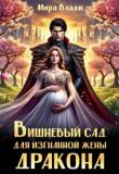 Книга Вишневый сад для изгнанной жены дракона (СИ) автора Мира Влади