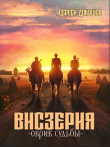 Книга Висзерия. Окрик судьбы (СИ) автора Сергей Докушев