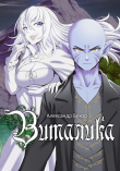 Книга Виталика (СИ) автора Александр Вехор