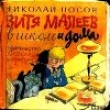 Книга Витя Малеев в школе и дома (илл. Ю. Позина) автора Николай Носов