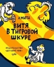 Книга Витя в тигровой шкуре автора Александр Митта