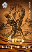 Книга Витязь в тигровой шкуре (иллюстрации Кобуладзе Серго) автора Шота Руставели