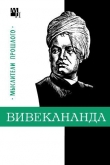 Книга Вивекананда автора Владислав Костюченко