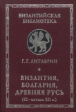 Книга Византия, Болгария, Древняя Русь (IX - начало XII в.) автора Г. Литаврин