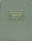 Книга Византийская любовная проза автора Аристенет