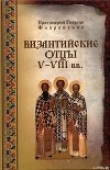 Книга Византийские Отцы V-VIII веков автора Георгий Протоиерей (Флоровский)