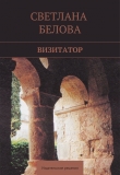 Книга Визитатор автора Светлана Белова