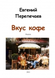 Книга Вкус кофе (СИ) автора Евгений Перепечаев