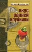 Книга Вкус ранней клубники автора Лариса Шкатула