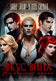 Книга Вкус вина на кончике языка (СИ) автора Вине Меир