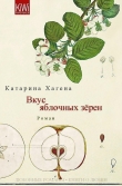 Книга Вкус яблочных зёрен (ЛП) автора Катарина Хагена