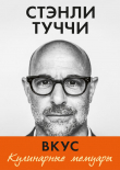 Книга Вкус. Кулинарные мемуары автора Стэнли Туччи