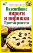 Книга Вкуснейшие пироги и пирожки. Простые рецепты автора Дарья Костина