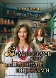 Книга Вкусно – Кусь или Попаданка с пирогами (СИ) автора Тиро Томое