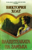 Книга Владетелката на замъка автора Виктория Холт
