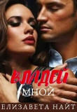 Книга Владей мной (СИ) автора Елизавета Найт