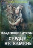 Книга Владеющие духом: сердце не камень (СИ) автора Ксения Каретникова