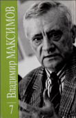 Книга Владимир Максимов. Собрание сочинений в восьми томах. Том 7 автора Владимир Максимов