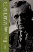 Книга Владимир Максимов. Собрание сочинений в восьми томах. Том 8 автора Владимир Максимов