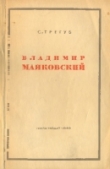 Книга Владимир Маяковский автора Семен Трегуб