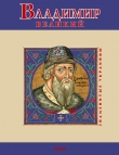 Книга Владимир Великий автора В. Духопельников
