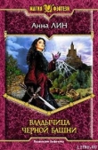Книга Владычица Черной башни автора Анна Лин