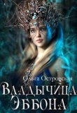 Книга Владычица Эббона автора Ольга Островская