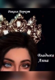 Книга Владыка Анна (СИ) автора Ракелл Беркут