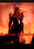 Книга Владыка: Наследие (СИ) автора Ракелл Беркут