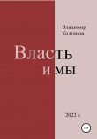 Книга Власть и мы автора Владимир Колганов