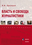 Книга Власть и свобода журналистики автора Валерий Прозоров