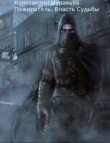 Книга Власть судьбы (СИ) автора Константин Муравьев