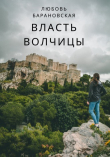 Книга Власть Волчицы (СИ) автора Любовь Барановская