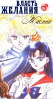 Книга Власть желания (СИ) автора Жасмин