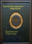Книга Властелин Гемсиана автора Сергей Воронцов