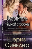 Книга Властитель тёмной стороны (ЛП) автора Шериз Синклер
