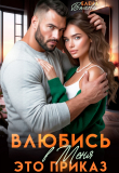 Книга Влюбись в меня. Это приказ (СИ) автора Елена Волкова