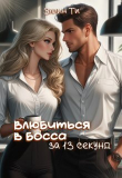 Книга Влюбиться в босса за 13 секунд (СИ) автора Эллин Ти