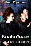 Книга Влюбленные антиподы (СИ) автора Ольга Горышина