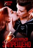Книга Влюбляться запрещено (СИ) автора Елена Тодорова