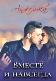 Книга Вместе и навсегда (СИ) автора Анжелика