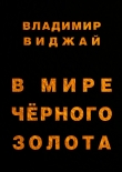 Книга В мире чёрного золота автора Владимир Виджай