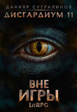 Книга Вне игры (СИ) автора Данияр Сугралинов