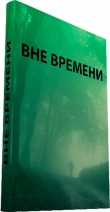 Книга Вне времени (СИ) автора Виктор Тоньшин